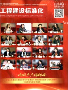 工程建設標準化期刊